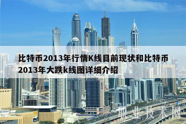 比特币2013年行情K线目前现状和比特币2013年大跌k线图详细介绍-第1张图片-交易所